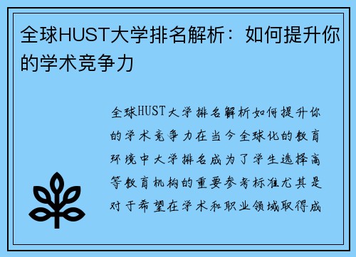 全球HUST大学排名解析：如何提升你的学术竞争力