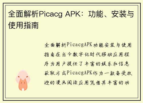 全面解析Picacg APK：功能、安装与使用指南