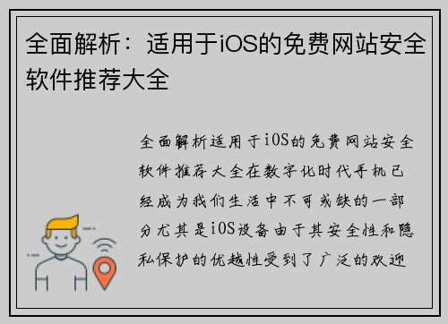 全面解析：适用于iOS的免费网站安全软件推荐大全